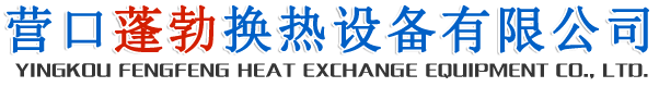營(yíng)口蓬勃換熱設(shè)備有限公司